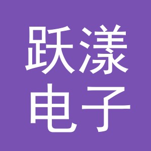 义乌市跃漾电子商务有限公司