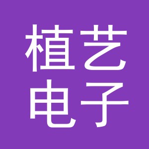义乌市植艺电子商务有限公司
