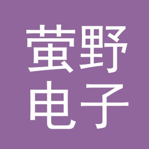义乌市萤野电子商务有限公司