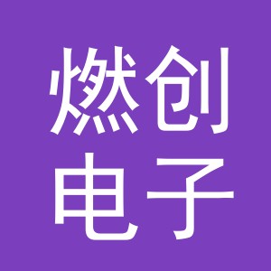 义乌市燃创电子商务有限公司