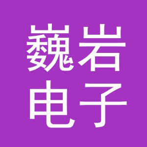 义乌市巍岩电子商务有限公司