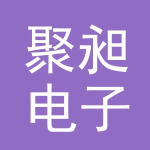 义乌市聚昶电子商务有限公司