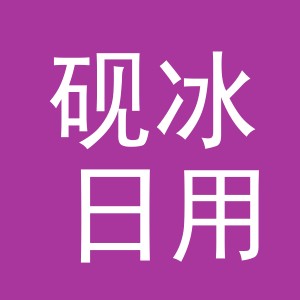 义乌市砚冰日用百货有限公司