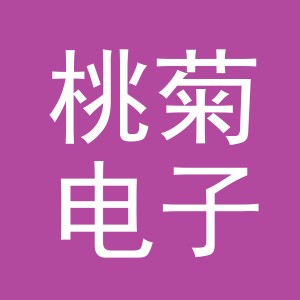 义乌市桃菊电子商务有限公司