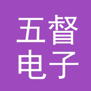 义乌市五督电子商务有限公司