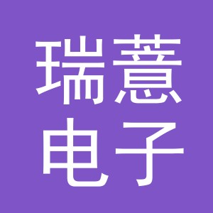 义乌市瑞薏电子商务有限公司