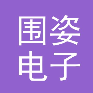 义乌市围姿电子商务有限公司