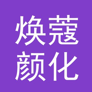 义乌市焕蔻颜化妆品有限公司