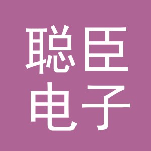 义乌市聪臣电子商务有限公司