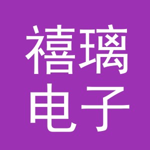 义乌市禧璃电子商务有限公司