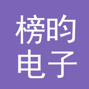 义乌市榜昀电子商务有限公司