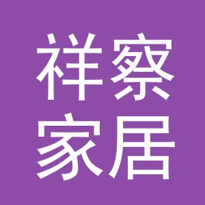 义乌市祥察家居用品有限公司