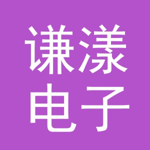 义乌市谦漾电子商务有限公司