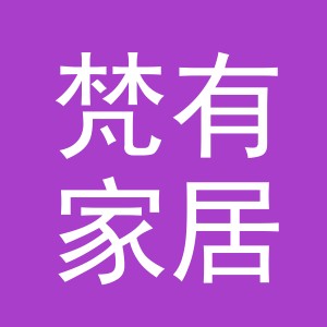 义乌市梵有家居用品有限公司