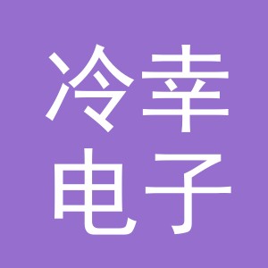 义乌市冷幸电子商务有限公司