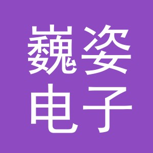义乌市巍姿电子商务有限公司