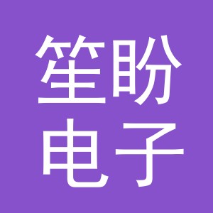 义乌市笙盼电子商务有限公司