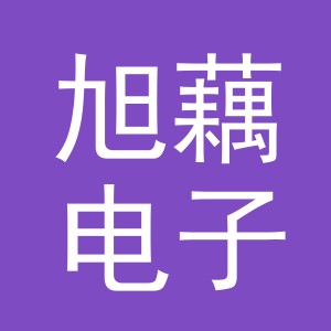 义乌市旭藕电子商务有限公司
