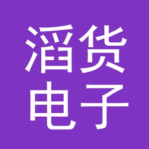 义乌市滔货电子商务有限公司