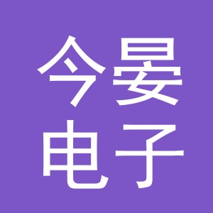 义乌市今晏电子商务有限公司