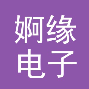 义乌市婀缘电子商务有限公司