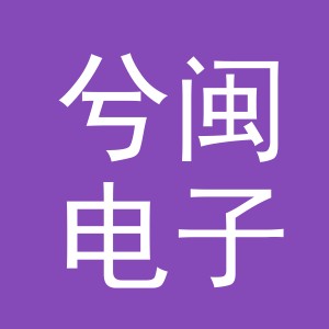 义乌市兮闽电子商务有限公司