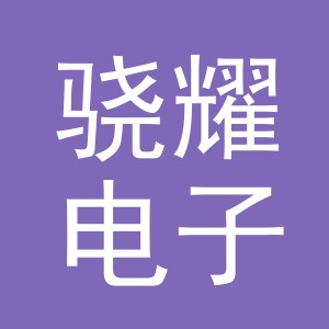 义乌市骁耀电子商务有限公司