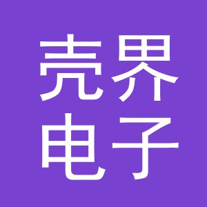 义乌市壳界电子商务有限公司