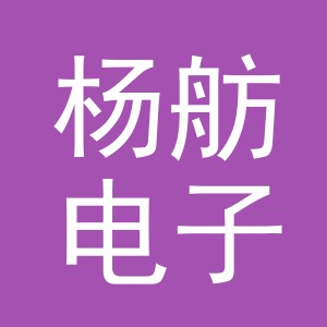 义乌市杨舫电子商务有限公司