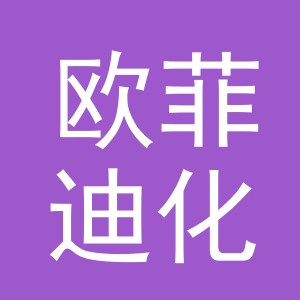 义乌市欧菲迪化妆品有限公司