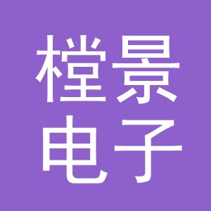 义乌市樘景电子商务有限公司
