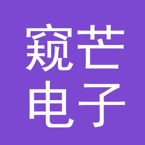 义乌市窥芒电子商务有限公司