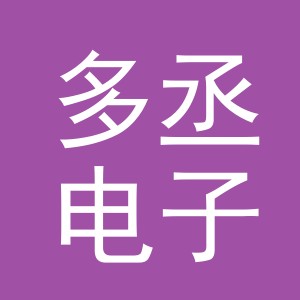 义乌市多丞电子商务有限公司