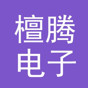 义乌市檀腾电子商务有限公司