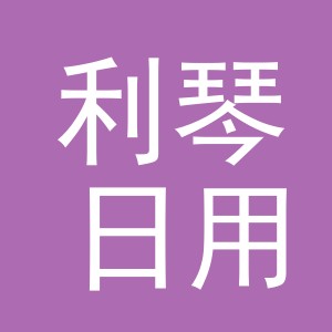 义乌市利琴日用百货有限公司