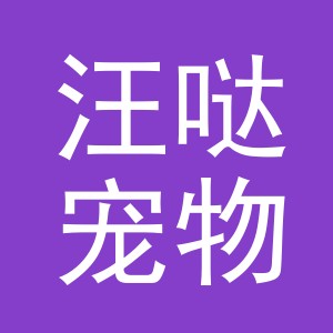 义乌市汪哒宠物用品有限公司