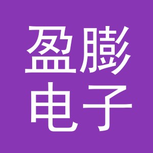 义乌市盈膨电子商务有限公司