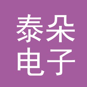 义乌市泰朵电子商务有限公司