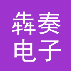 义乌市犇奏电子商务有限公司