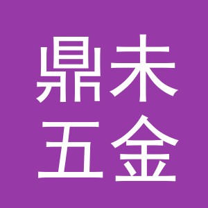 义乌市鼎未五金制品有限公司
