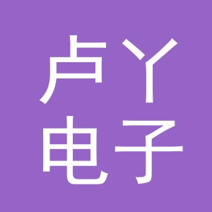 义乌市卢丫电子商务有限公司