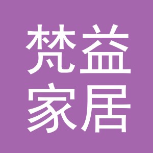 义乌市梵益家居用品有限公司