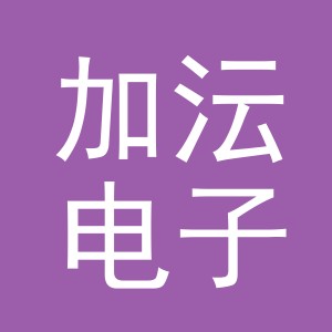 义乌市加沄电子商务有限公司