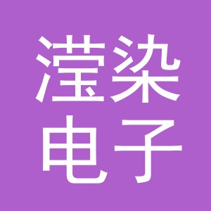 义乌市滢染电子商务有限公司