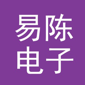 义乌市易陈电子商务有限公司
