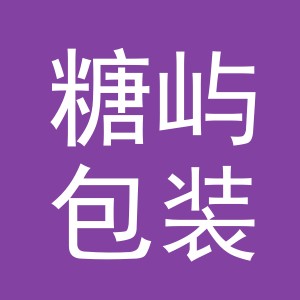 义乌市糖屿包装制品有限公司