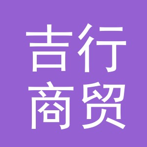 义乌市吉行商贸有限责任公司