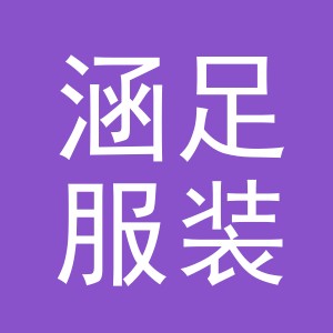 义乌市涵足服装服饰有限公司