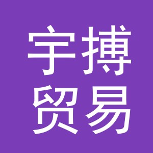 义乌市宇搏贸易有限责任公司
