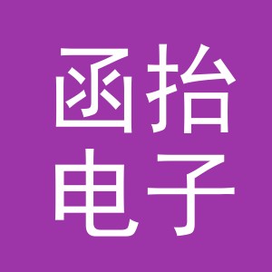 义乌市函抬电子商务有限公司